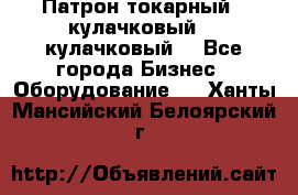 Патрон токарный 3 кулачковый, 4 кулачковый. - Все города Бизнес » Оборудование   . Ханты-Мансийский,Белоярский г.